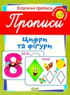 цифри та фігури початковий рівень серія класичні прописи книга Ціна (цена) 16.00грн. | придбати  купити (купить) цифри та фігури початковий рівень серія класичні прописи книга доставка по Украине, купить книгу, детские игрушки, компакт диски 0