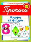 цифри та фігури початковий рівень серія класичні прописи книга Ціна (цена) 16.00грн. | придбати  купити (купить) цифри та фігури початковий рівень серія класичні прописи книга доставка по Украине, купить книгу, детские игрушки, компакт диски 0