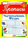 чистописання фігури вищий рівень серія класичні прописи книга Ціна (цена) 11.49грн. | придбати  купити (купить) чистописання фігури вищий рівень серія класичні прописи книга доставка по Украине, купить книгу, детские игрушки, компакт диски 0