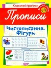 чистописання фігури вищий рівень серія класичні прописи книга Ціна (цена) 16.00грн. | придбати  купити (купить) чистописання фігури вищий рівень серія класичні прописи книга доставка по Украине, купить книгу, детские игрушки, компакт диски 0