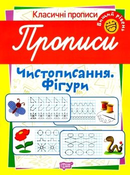 чистописання фігури вищий рівень серія класичні прописи книга Ціна (цена) 11.49грн. | придбати  купити (купить) чистописання фігури вищий рівень серія класичні прописи книга доставка по Украине, купить книгу, детские игрушки, компакт диски 0