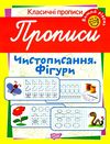 чистописання фігури вищий рівень серія класичні прописи книга Ціна (цена) 11.49грн. | придбати  купити (купить) чистописання фігури вищий рівень серія класичні прописи книга доставка по Украине, купить книгу, детские игрушки, компакт диски 1