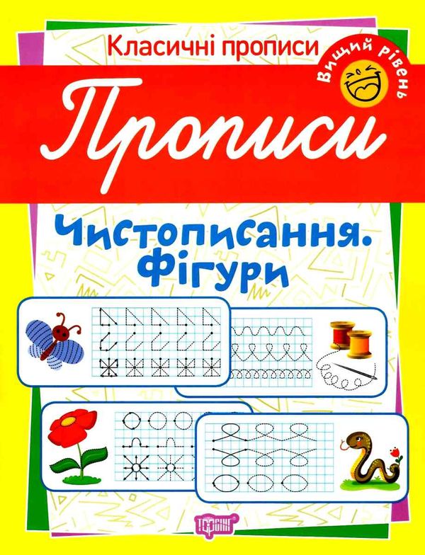 чистописання фігури вищий рівень серія класичні прописи книга Ціна (цена) 11.49грн. | придбати  купити (купить) чистописання фігури вищий рівень серія класичні прописи книга доставка по Украине, купить книгу, детские игрушки, компакт диски 1
