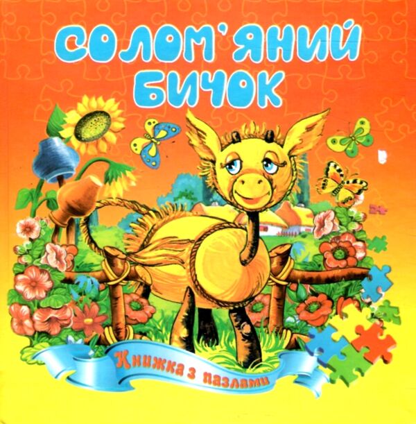 Книжка пазл Солом'яний бичок формат а 5 Ціна (цена) 55.40грн. | придбати  купити (купить) Книжка пазл Солом'яний бичок формат а 5 доставка по Украине, купить книгу, детские игрушки, компакт диски 0