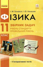 фізика 11 клас збірник задач рівень стандарту + профільний фізика 11 клас збірник задач рівень стандарту + профільний