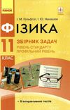 фізика 11 клас збірник задач рівень стандарту + профільний Ціна (цена) 54.38грн. | придбати  купити (купить) фізика 11 клас збірник задач рівень стандарту + профільний доставка по Украине, купить книгу, детские игрушки, компакт диски 1