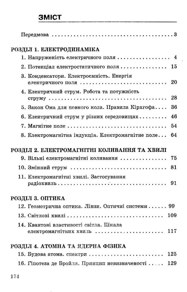 фізика 11 клас збірник задач рівень стандарту + профільний Ціна (цена) 54.38грн. | придбати  купити (купить) фізика 11 клас збірник задач рівень стандарту + профільний доставка по Украине, купить книгу, детские игрушки, компакт диски 3