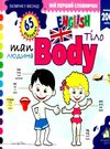 зазирни у віконце english людина тіло книга картонка купити body 65 віконець Ціна (цена) 82.60грн. | придбати  купити (купить) зазирни у віконце english людина тіло книга картонка купити body 65 віконець доставка по Украине, купить книгу, детские игрушки, компакт диски 0