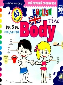 зазирни у віконце english людина тіло книга картонка купити body 65 віконець Ціна (цена) 80.20грн. | придбати  купити (купить) зазирни у віконце english людина тіло книга картонка купити body 65 віконець доставка по Украине, купить книгу, детские игрушки, компакт диски 0