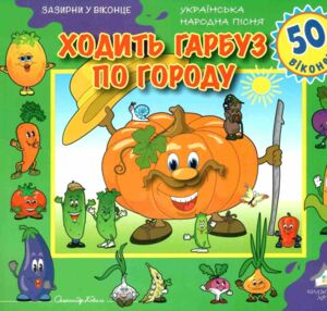 зазирни у віконце ходить гарбуз по городу книжка-картонка зазирни у віконце ходить гарбуз по городу книжка-картонка