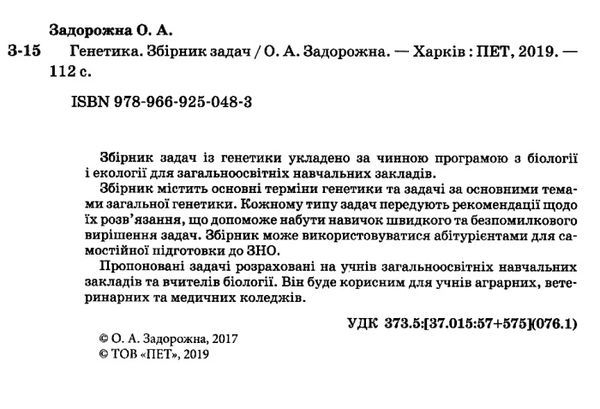 задорожна генетика збірник задач книга Ціна (цена) 44.60грн. | придбати  купити (купить) задорожна генетика збірник задач книга доставка по Украине, купить книгу, детские игрушки, компакт диски 2