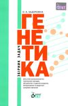 задорожна генетика збірник задач книга Ціна (цена) 44.60грн. | придбати  купити (купить) задорожна генетика збірник задач книга доставка по Украине, купить книгу, детские игрушки, компакт диски 1