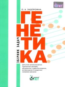 генетика збірник задач книга генетика збірник задач книга
