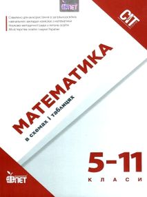 математика 5 - 11 класи в схемах і таблицях книга математика 5 - 11 класи в схемах і таблицях книга