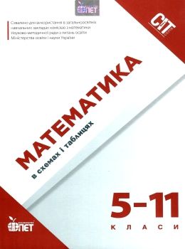 математика 5 - 11 класи в схемах і таблицях книга Ціна (цена) 61.20грн. | придбати  купити (купить) математика 5 - 11 класи в схемах і таблицях книга доставка по Украине, купить книгу, детские игрушки, компакт диски 0