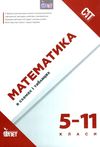 математика 5 - 11 класи в схемах і таблицях книга Ціна (цена) 61.20грн. | придбати  купити (купить) математика 5 - 11 класи в схемах і таблицях книга доставка по Украине, купить книгу, детские игрушки, компакт диски 1