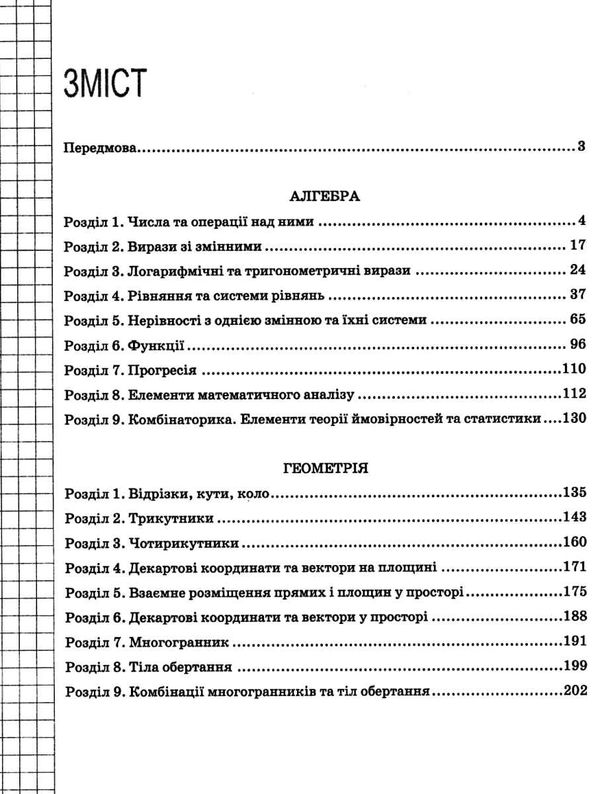 математика 5 - 11 класи в схемах і таблицях книга Ціна (цена) 61.20грн. | придбати  купити (купить) математика 5 - 11 класи в схемах і таблицях книга доставка по Украине, купить книгу, детские игрушки, компакт диски 3