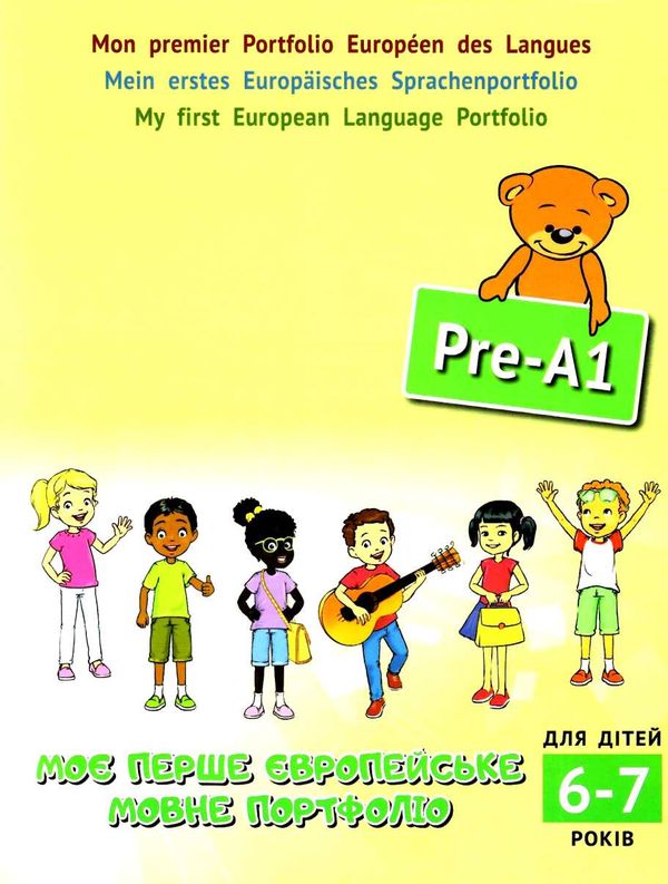 моє перше європейське мовне портфоліо для дітей 6-7років книга    Карпю Ціна (цена) 72.00грн. | придбати  купити (купить) моє перше європейське мовне портфоліо для дітей 6-7років книга    Карпю доставка по Украине, купить книгу, детские игрушки, компакт диски 1