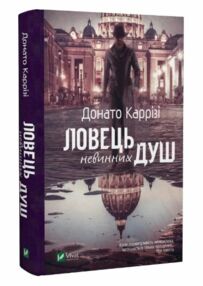 ловець невинних душ