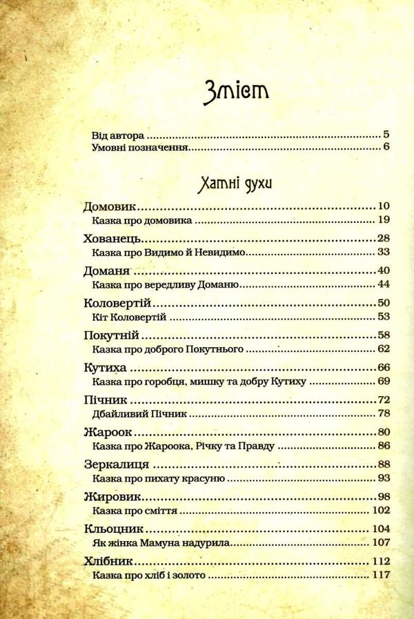 чарівні істоти українського міфу домашні духи Ціна (цена) 386.00грн. | придбати  купити (купить) чарівні істоти українського міфу домашні духи доставка по Украине, купить книгу, детские игрушки, компакт диски 3