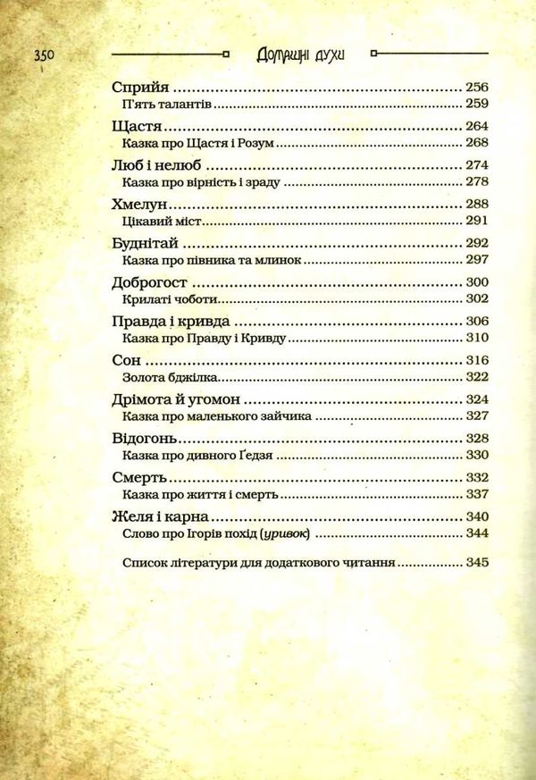 чарівні істоти українського міфу домашні духи Ціна (цена) 386.00грн. | придбати  купити (купить) чарівні істоти українського міфу домашні духи доставка по Украине, купить книгу, детские игрушки, компакт диски 5