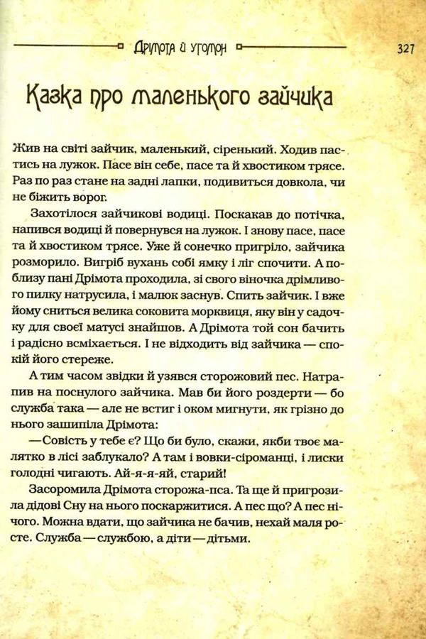 чарівні істоти українського міфу домашні духи Ціна (цена) 386.00грн. | придбати  купити (купить) чарівні істоти українського міфу домашні духи доставка по Украине, купить книгу, детские игрушки, компакт диски 7