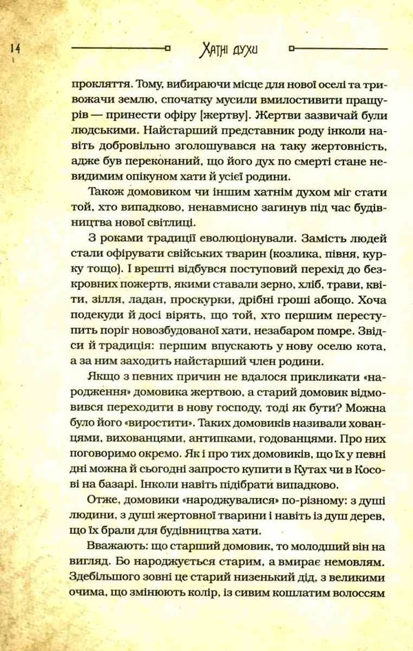 чарівні істоти українського міфу домашні духи Ціна (цена) 386.00грн. | придбати  купити (купить) чарівні істоти українського міфу домашні духи доставка по Украине, купить книгу, детские игрушки, компакт диски 6