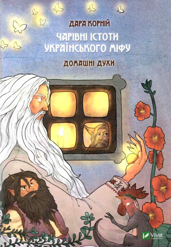 чарівні істоти українського міфу домашні духи Ціна (цена) 386.00грн. | придбати  купити (купить) чарівні істоти українського міфу домашні духи доставка по Украине, купить книгу, детские игрушки, компакт диски 1