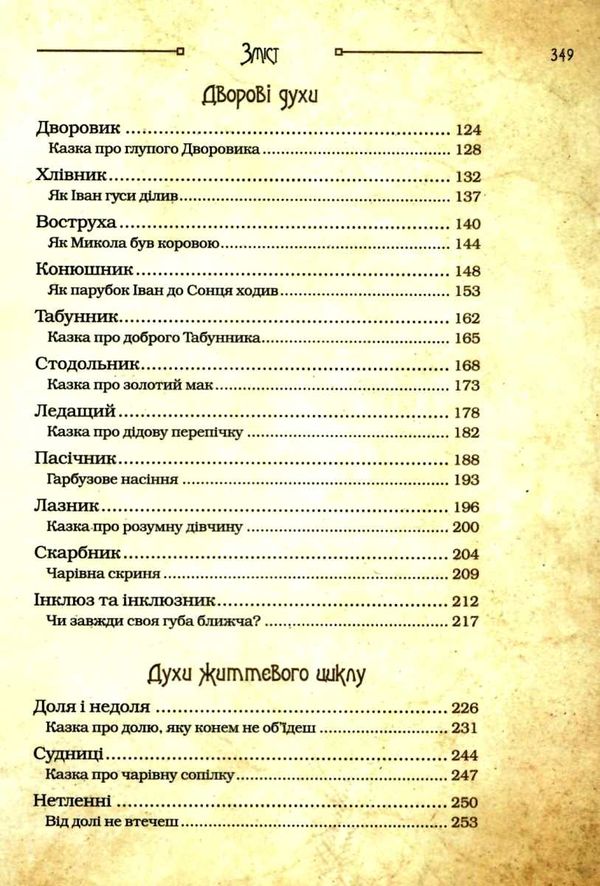 чарівні істоти українського міфу домашні духи Ціна (цена) 386.00грн. | придбати  купити (купить) чарівні істоти українського міфу домашні духи доставка по Украине, купить книгу, детские игрушки, компакт диски 4