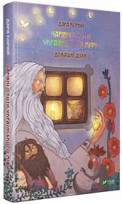 Чарівні істоти українського міфу Домашні духи Чарівні істоти українського міфу Домашні духи