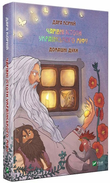 чарівні істоти українського міфу домашні духи Ціна (цена) 386.00грн. | придбати  купити (купить) чарівні істоти українського міфу домашні духи доставка по Украине, купить книгу, детские игрушки, компакт диски 0