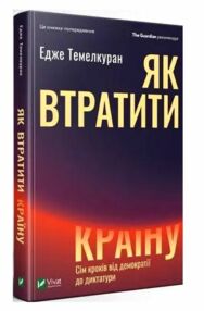 як втратити країну сім кроків від демократії до диктатури як втратити країну сім кроків від демократії до диктатури