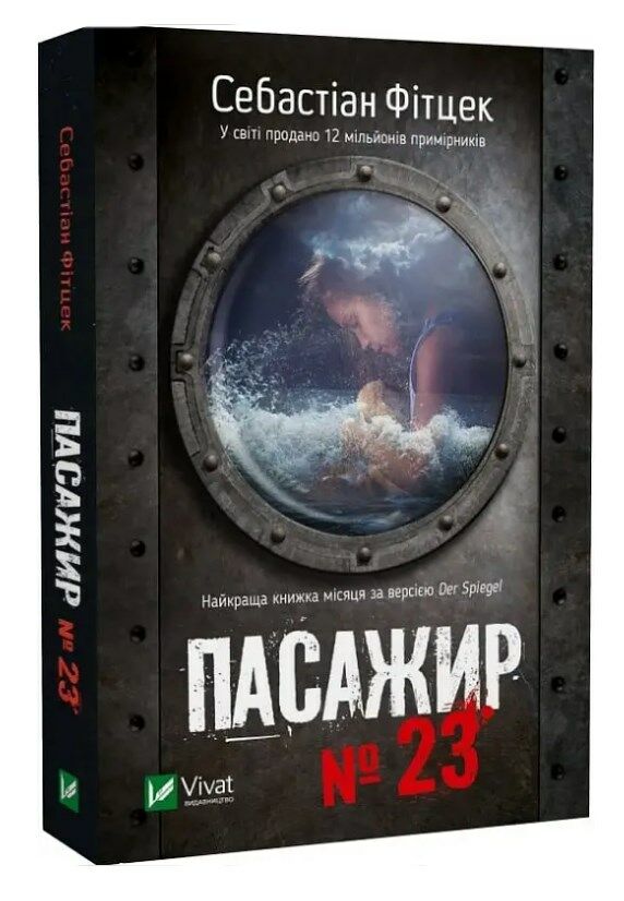 пасажир №23 Ціна (цена) 121.90грн. | придбати  купити (купить) пасажир №23 доставка по Украине, купить книгу, детские игрушки, компакт диски 0