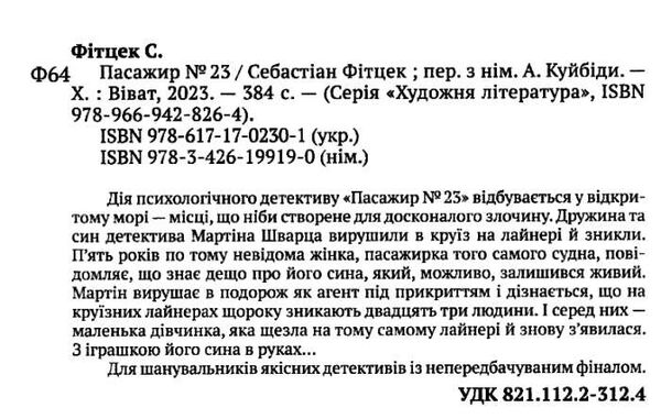 пасажир №23 Ціна (цена) 121.90грн. | придбати  купити (купить) пасажир №23 доставка по Украине, купить книгу, детские игрушки, компакт диски 2