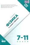 фізика 7 - 11 класи в схемах і таблицях   ПЕТ Ціна (цена) 54.00грн. | придбати  купити (купить) фізика 7 - 11 класи в схемах і таблицях   ПЕТ доставка по Украине, купить книгу, детские игрушки, компакт диски 1