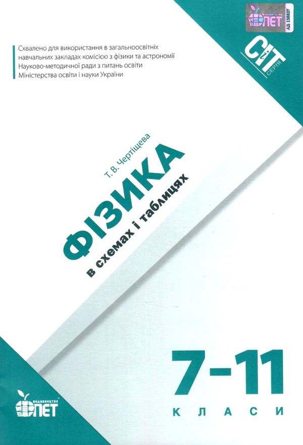 фізика 7 - 11 класи в схемах і таблицях   ПЕТ Ціна (цена) 54.00грн. | придбати  купити (купить) фізика 7 - 11 класи в схемах і таблицях   ПЕТ доставка по Украине, купить книгу, детские игрушки, компакт диски 1