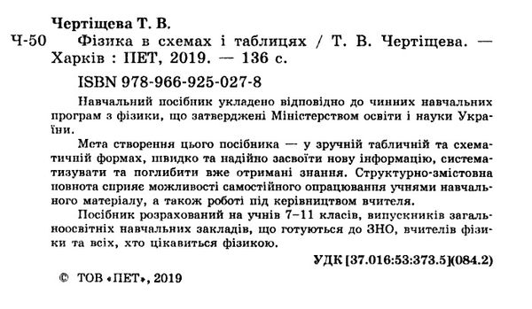 фізика 7 - 11 класи в схемах і таблицях   ПЕТ Ціна (цена) 54.00грн. | придбати  купити (купить) фізика 7 - 11 класи в схемах і таблицях   ПЕТ доставка по Украине, купить книгу, детские игрушки, компакт диски 2