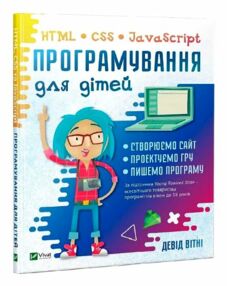 програмування для дітей книга