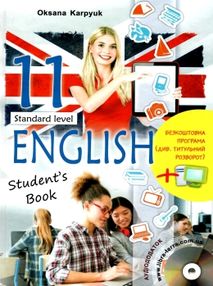 Карпюк 11 клас підручник student's book