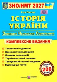 ЗНО 2027 історія України комплексне видання Панчук