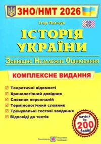 ЗНО 2026 історія України комплексне видання Панчук ЗНО 2026 історія України комплексне видання Панчук