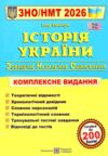 ЗНО 2026 історія України комплексне видання Панчук Ціна (цена) 292.00грн. | придбати  купити (купить) ЗНО 2026 історія України комплексне видання Панчук доставка по Украине, купить книгу, детские игрушки, компакт диски 0