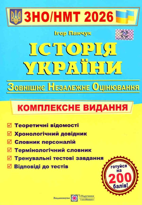 ЗНО 2026 історія України комплексне видання Панчук Ціна (цена) 292.00грн. | придбати  купити (купить) ЗНО 2026 історія України комплексне видання Панчук доставка по Украине, купить книгу, детские игрушки, компакт диски 0