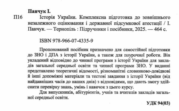 ЗНО 2026 історія України комплексне видання Панчук Ціна (цена) 292.00грн. | придбати  купити (купить) ЗНО 2026 історія України комплексне видання Панчук доставка по Украине, купить книгу, детские игрушки, компакт диски 1