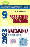 дпа 2023 9 клас математика розвязник завдань Ціна (цена) 38.25грн. | придбати  купити (купить) дпа 2023 9 клас математика розвязник завдань доставка по Украине, купить книгу, детские игрушки, компакт диски 0