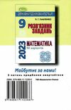 дпа 2023 9 клас математика розвязник завдань Ціна (цена) 38.25грн. | придбати  купити (купить) дпа 2023 9 клас математика розвязник завдань доставка по Украине, купить книгу, детские игрушки, компакт диски 4