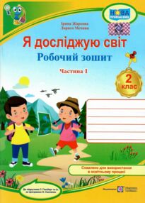 зошит 2 клас я досліджую світ робочий зошит до підручника гільберг частина 1 НУШ зошит 2 клас я досліджую світ робочий зошит до підручника гільберг частина 1 НУШ