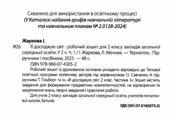 зошит 2 клас я досліджую світ робочий зошит до підручника гільберг частина 1 НУШ Ціна (цена) 56.00грн. | придбати  купити (купить) зошит 2 клас я досліджую світ робочий зошит до підручника гільберг частина 1 НУШ доставка по Украине, купить книгу, детские игрушки, компакт диски 1