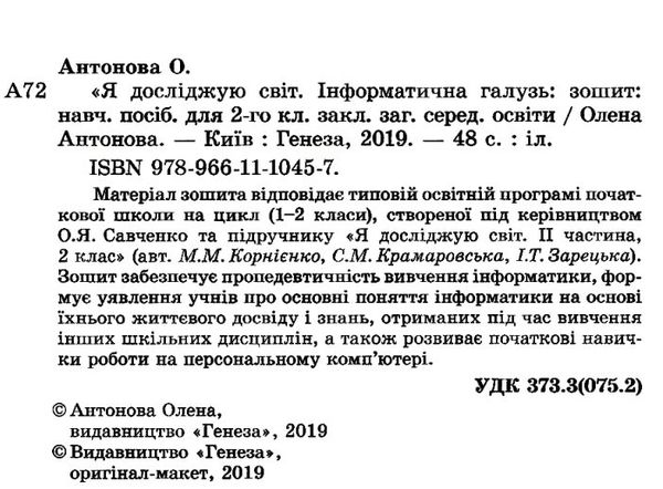 я досліджую світ інформатична освітня галузь 2 клас до підручника корнієнко Ціна (цена) 59.50грн. | придбати  купити (купить) я досліджую світ інформатична освітня галузь 2 клас до підручника корнієнко доставка по Украине, купить книгу, детские игрушки, компакт диски 2