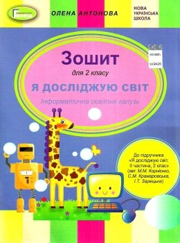 я досліджую світ інформатична освітня галузь 2 клас до підручника корнієнко Ціна (цена) 59.50грн. | придбати  купити (купить) я досліджую світ інформатична освітня галузь 2 клас до підручника корнієнко доставка по Украине, купить книгу, детские игрушки, компакт диски 0